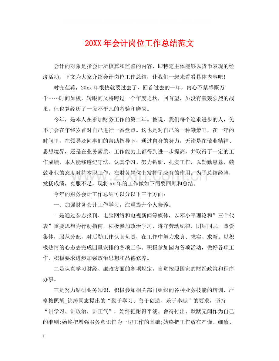 会计岗位工作总结范文.docx_第1页