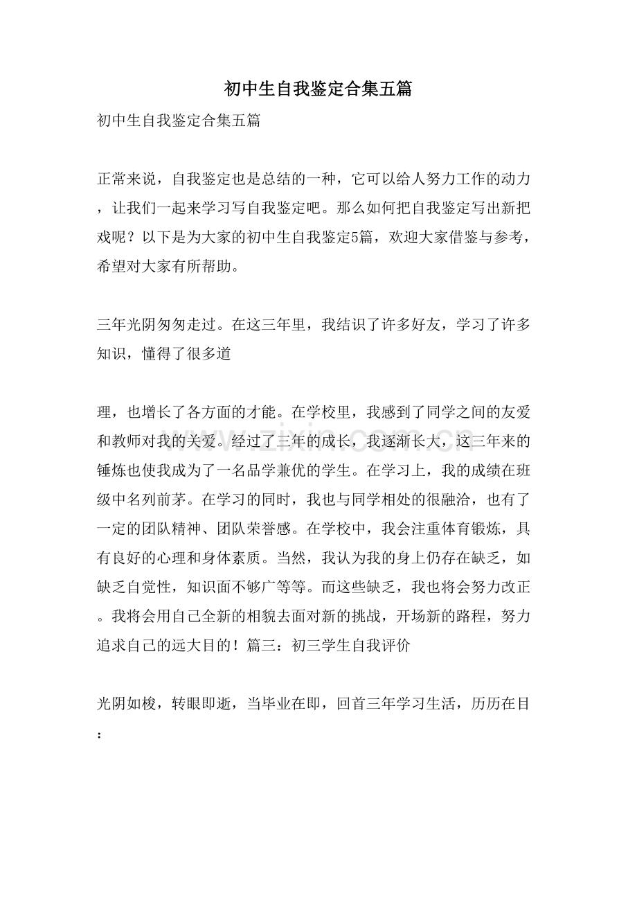 初中生自我鉴定合集五篇.doc_第1页