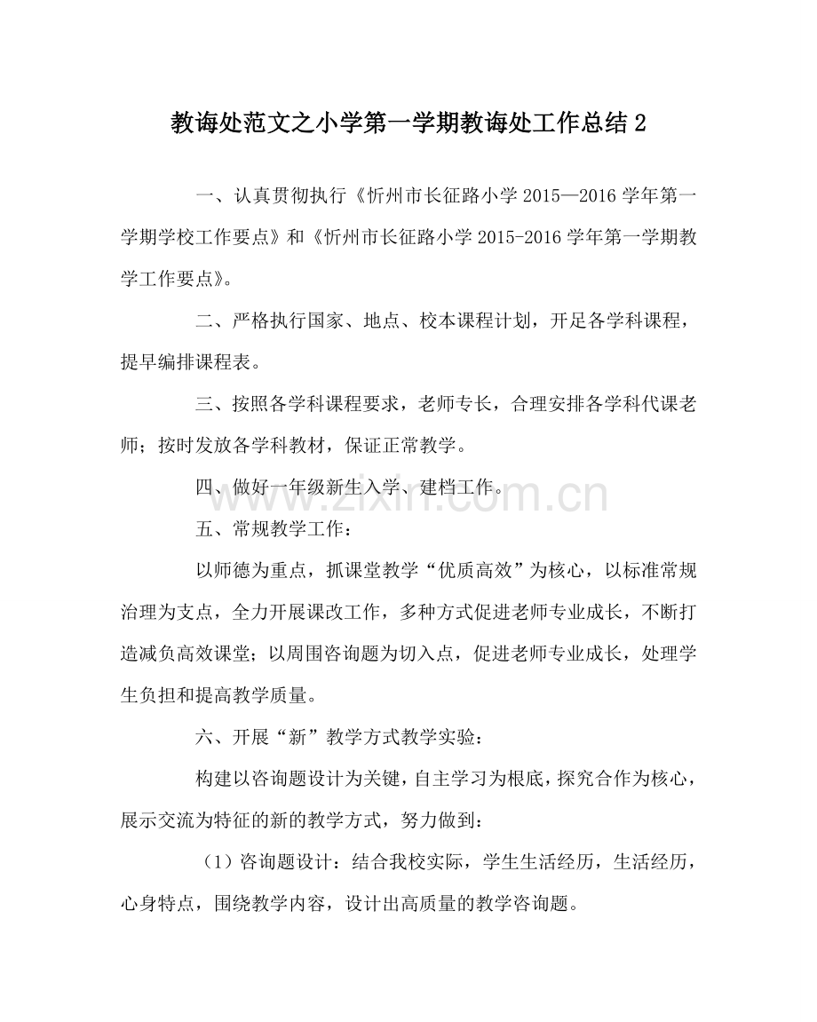 教导处范文小学第一学期教导处工作总结2.doc_第1页