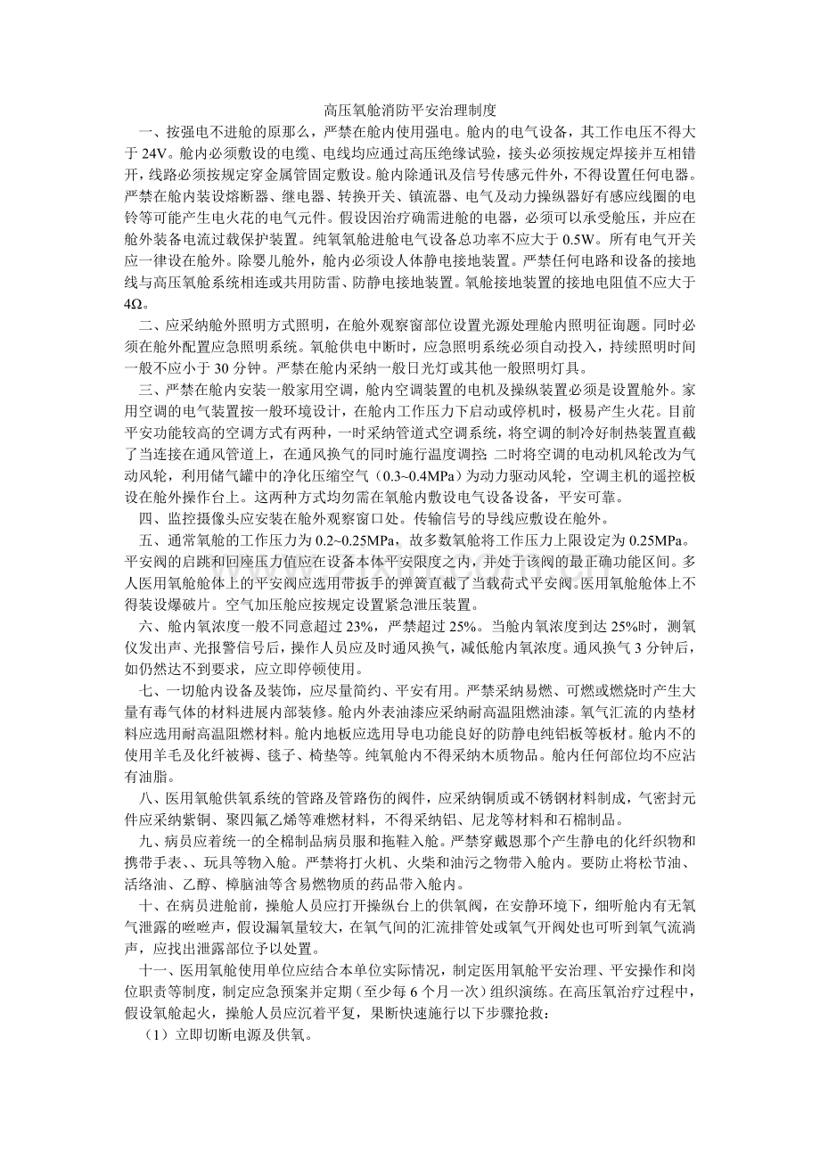 高压氧舱消防安全管理制度.doc_第1页