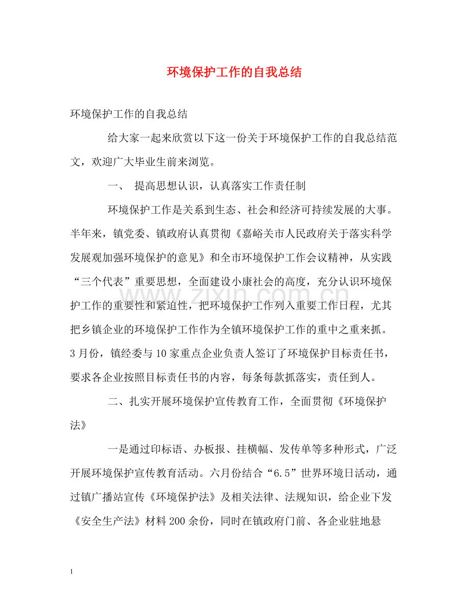 环境保护工作的自我总结.docx_第1页
