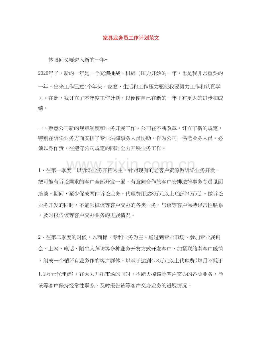 家具业务员工作计划范文.docx_第1页