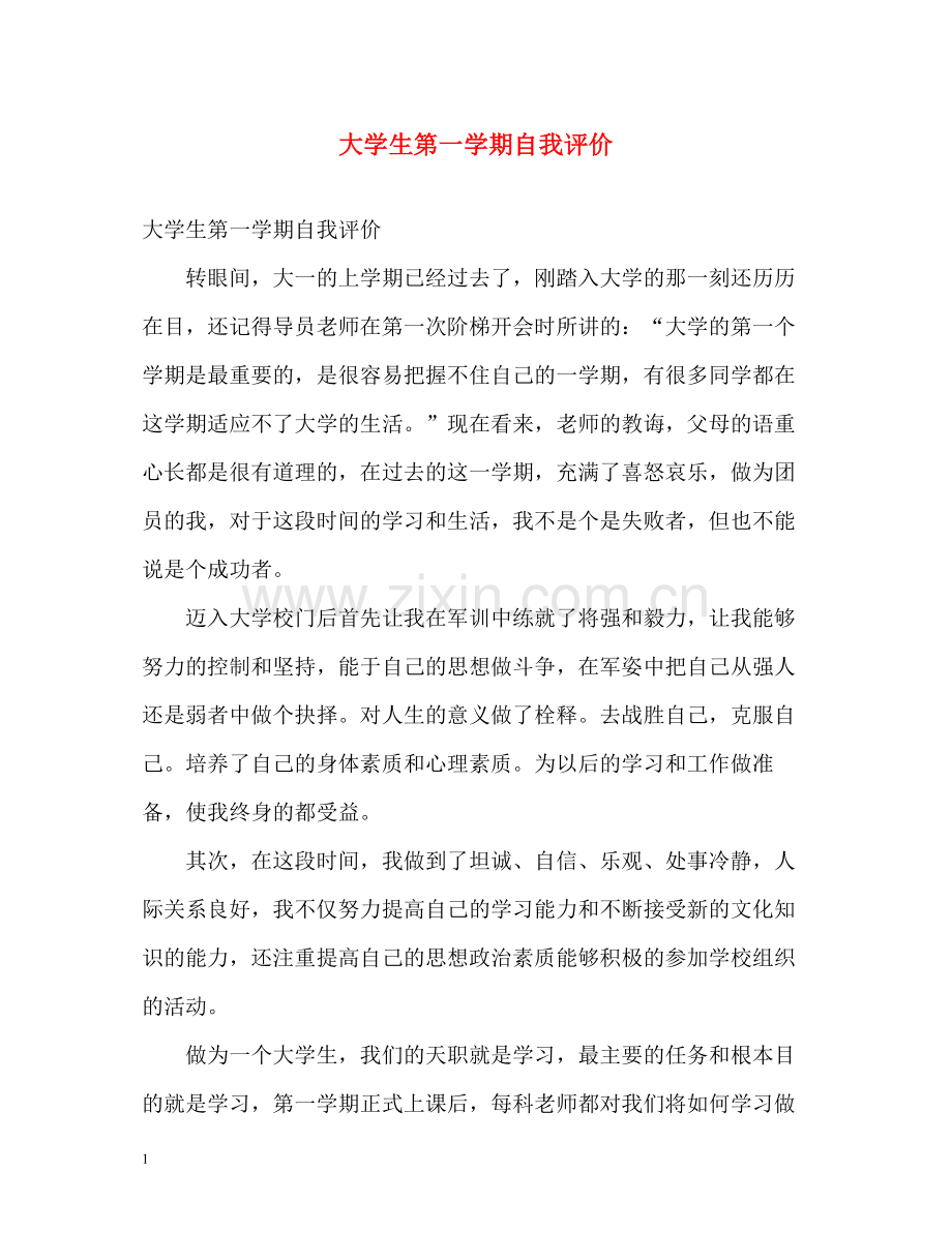 大学生第一学期自我评价.docx_第1页