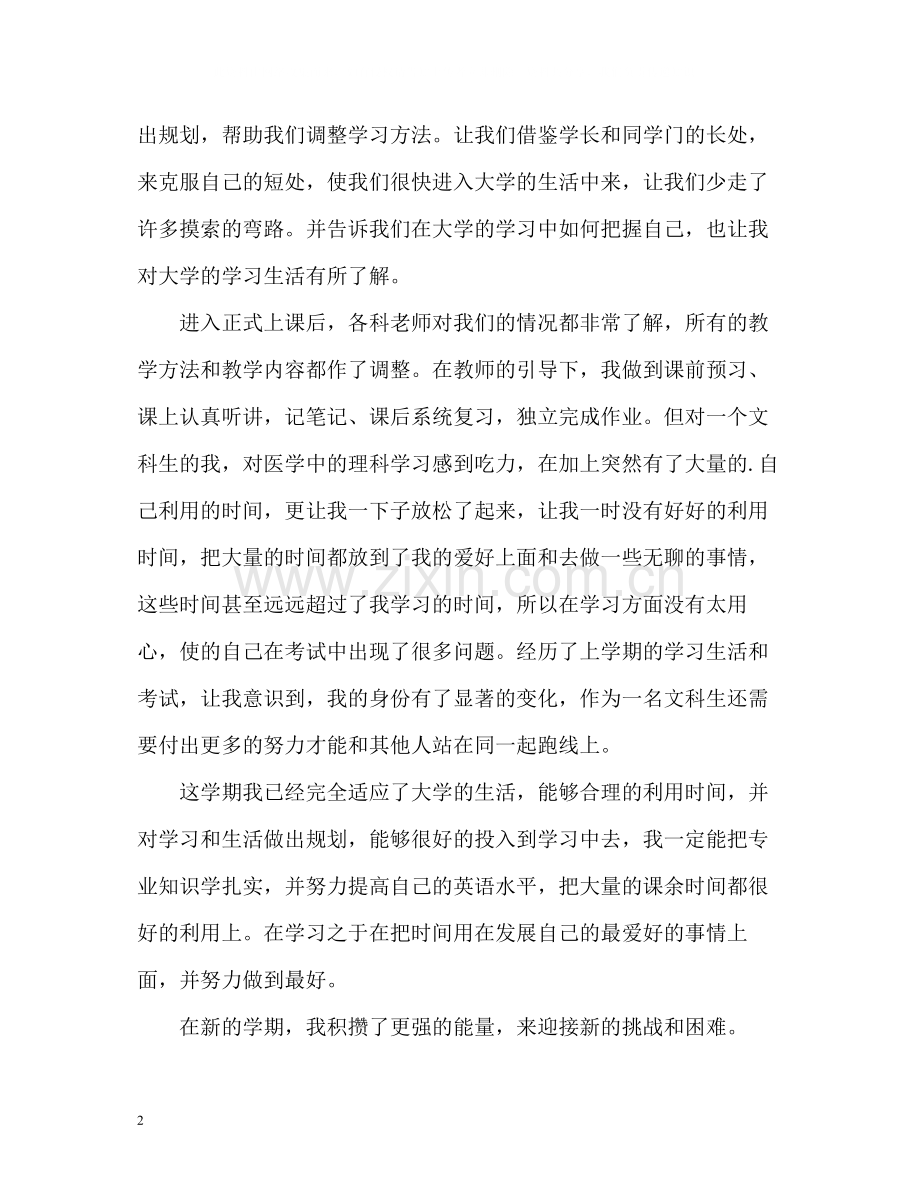 大学生第一学期自我评价.docx_第2页