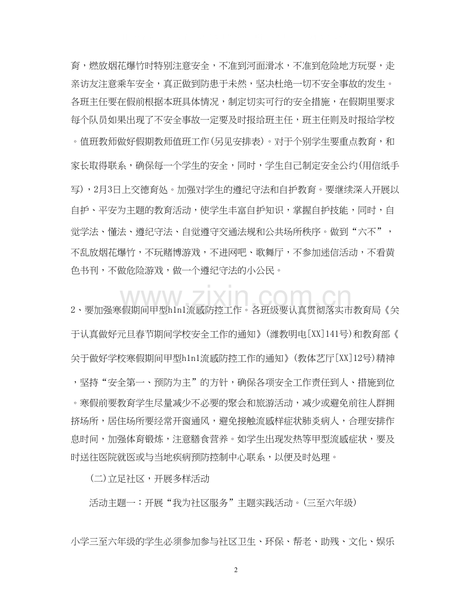 小学学校寒假工作计划22.docx_第2页