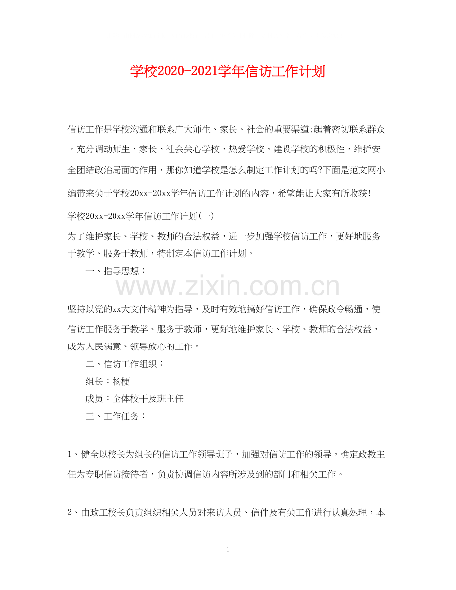 学校学年信访工作计划.docx_第1页