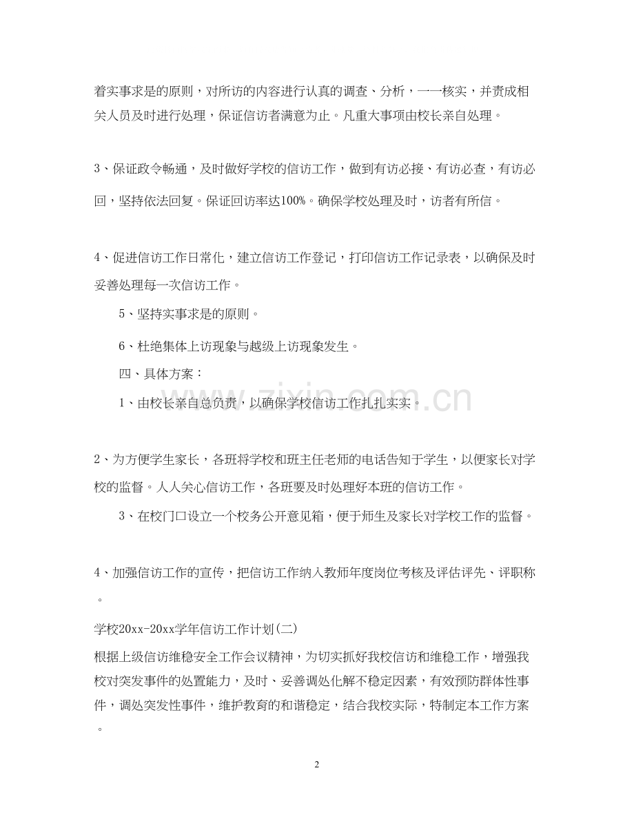 学校学年信访工作计划.docx_第2页