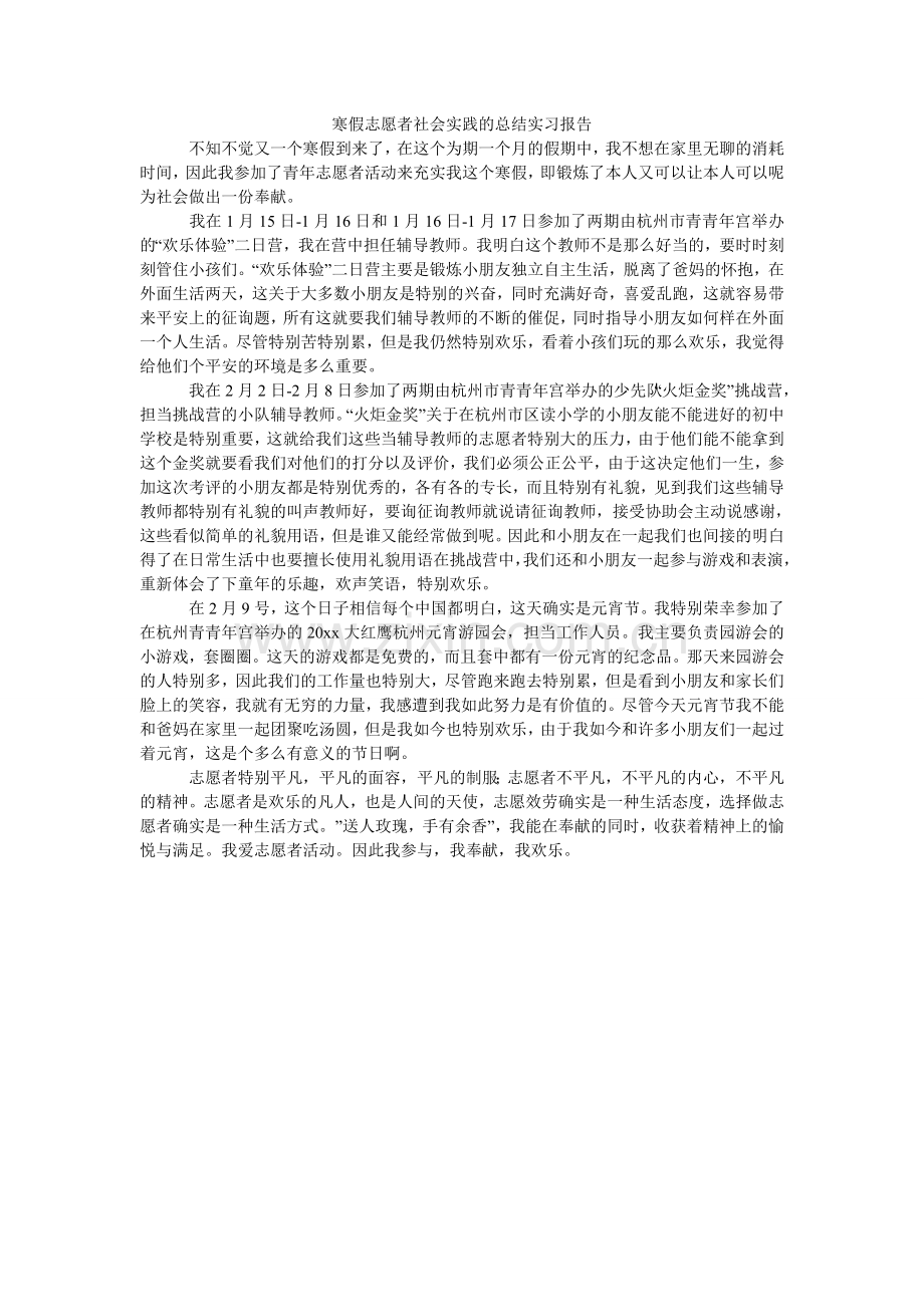 寒假志愿者社会实践的总结实习报告.doc_第1页