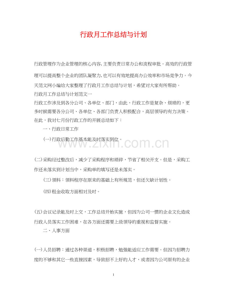 行政月工作总结与计划.docx_第1页