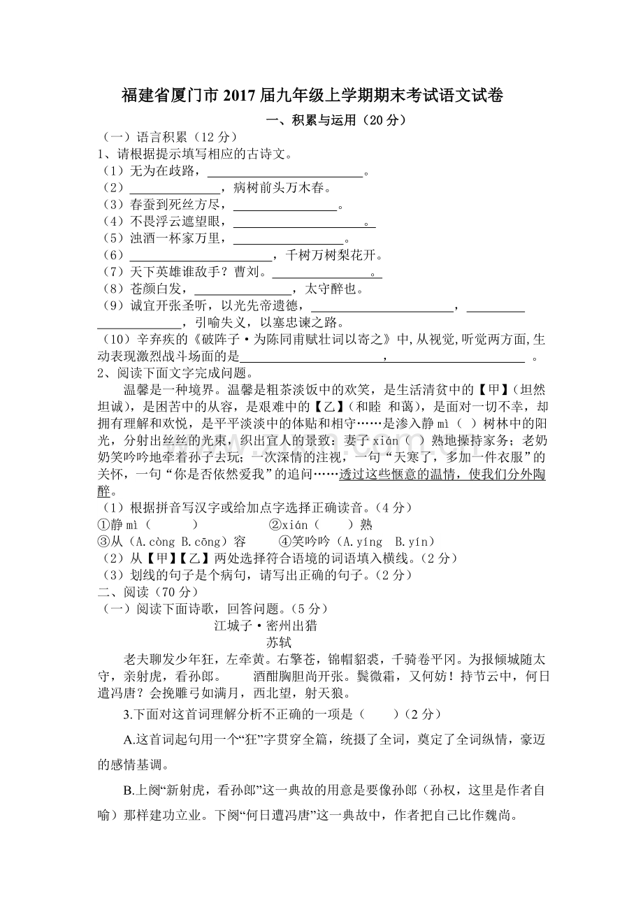 福建省厦门市2017届九年级上学期期末考试语文试卷及答案.doc_第1页