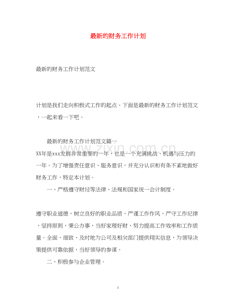 的财务工作计划.docx_第1页