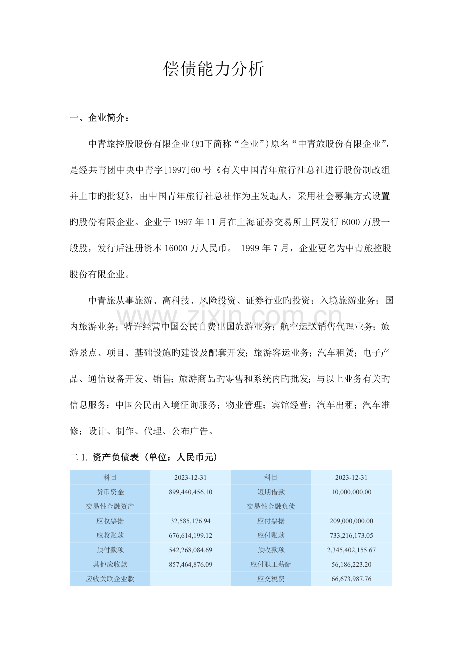 2023年电大财务报表分析任务一中青旅偿债能力分析.doc_第1页