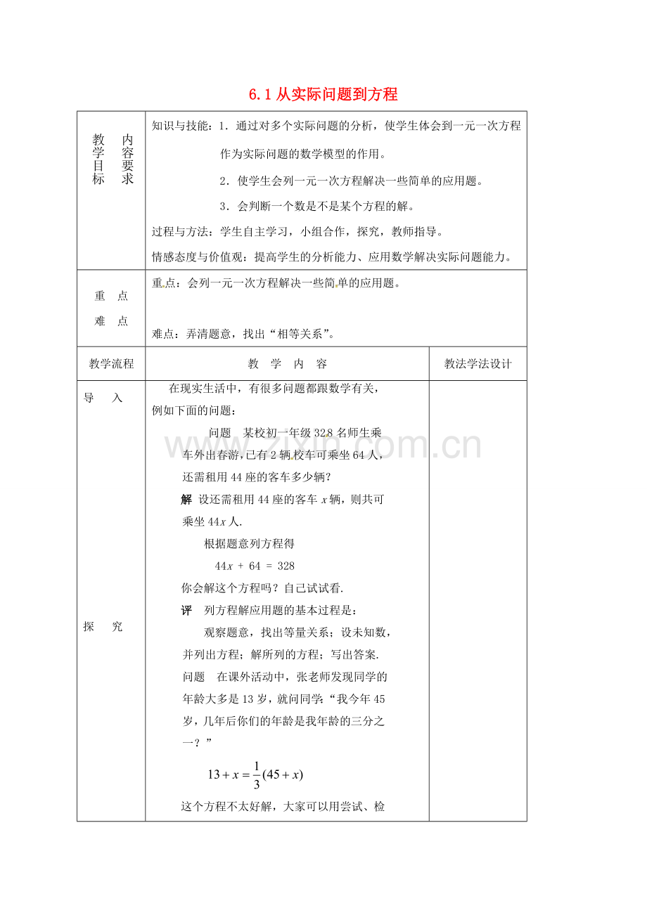 七年级数学下册 6.1 从实际问题到方程教案 （新版）华东师大版-（新版）华东师大版初中七年级下册数学教案.doc_第1页