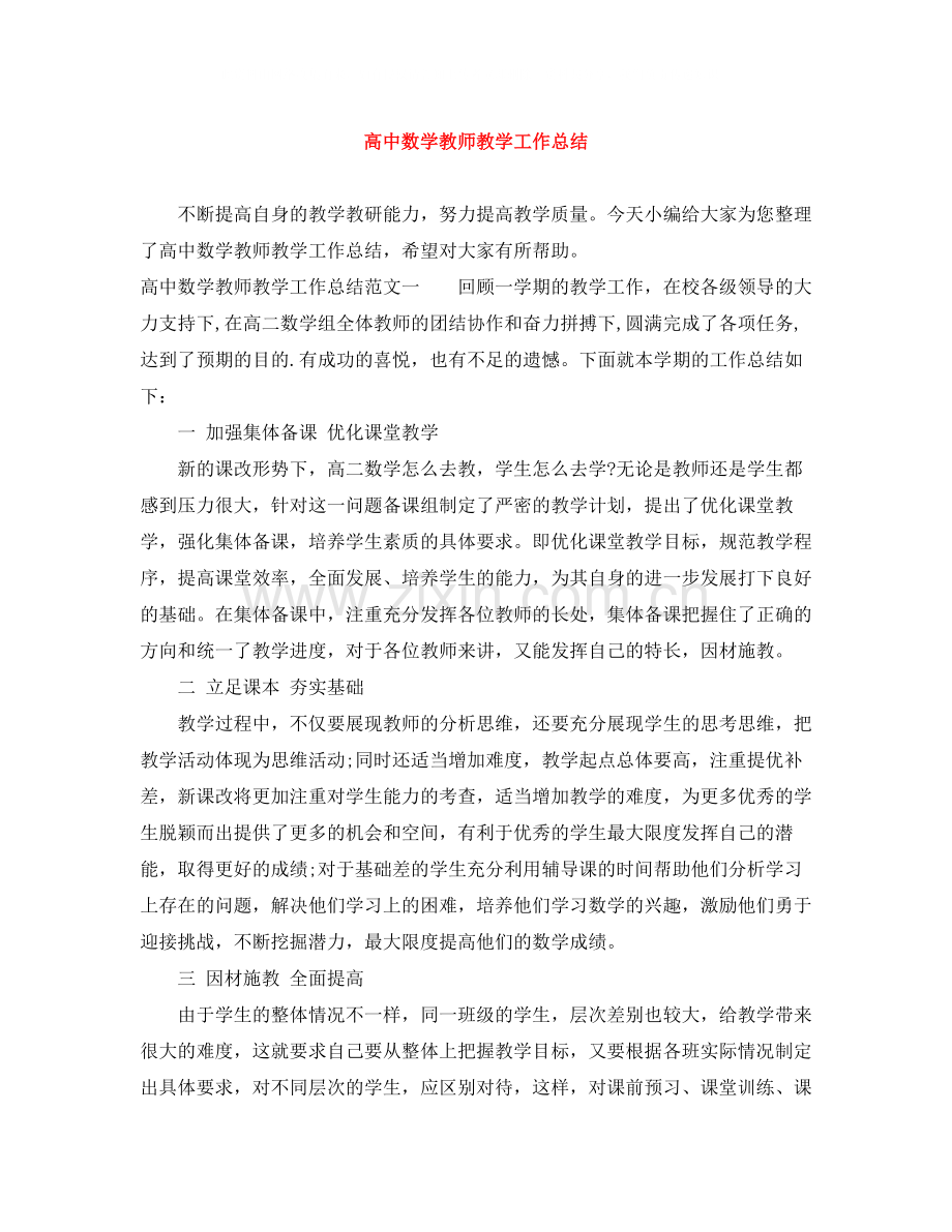 高中数学教师教学工作总结.docx_第1页