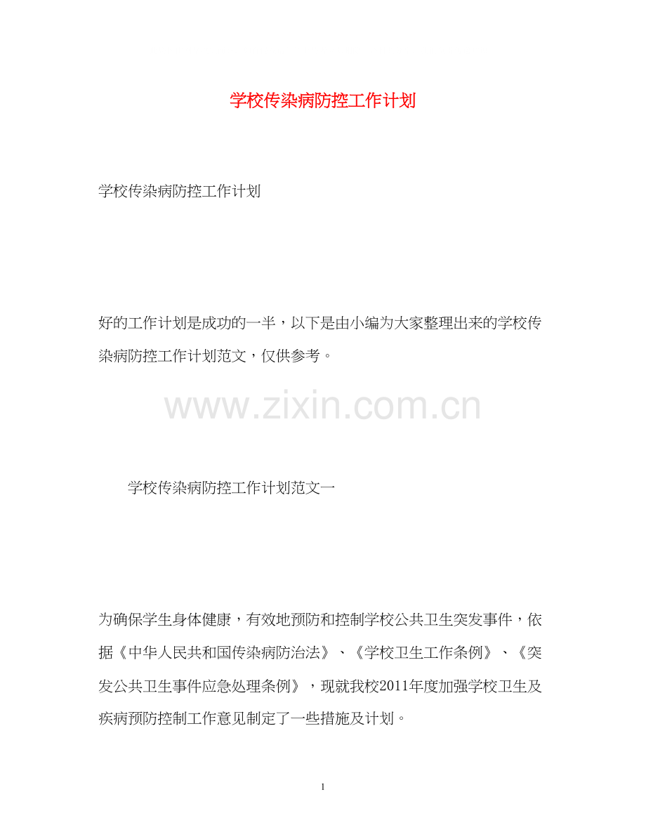 学校传染病防控工作计划3.docx_第1页