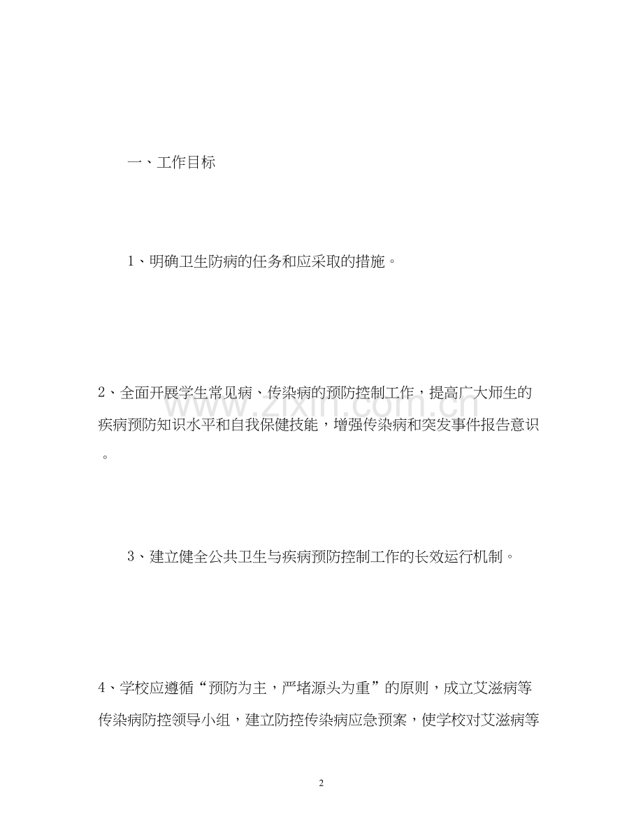 学校传染病防控工作计划3.docx_第2页