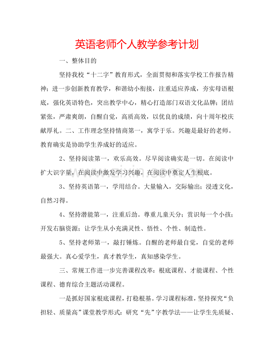 英语老师个人教学参考计划.doc_第1页