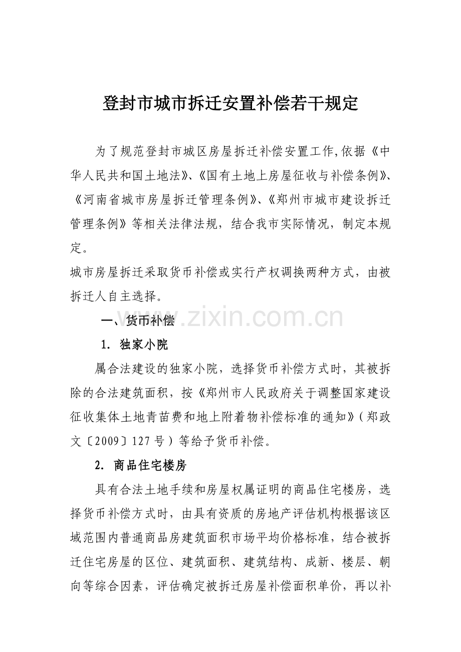 登封市城市拆迁安置补偿若干规定.doc_第1页