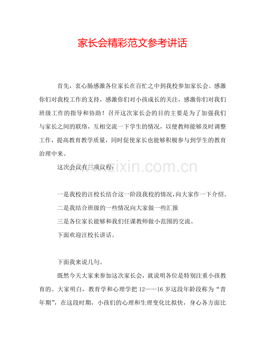 家长会精彩范文参考讲话.doc_第1页