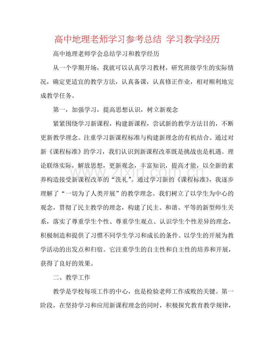 高中地理老师学习参考总结 学习教学经验.doc_第1页