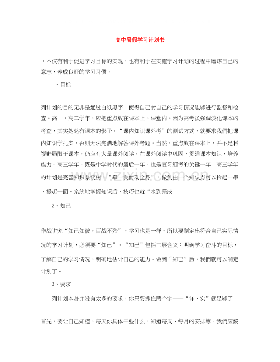 高中暑假学习计划书.docx_第1页