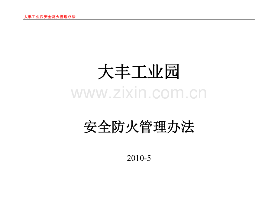 大丰工业园安全防火管理办法.doc_第1页