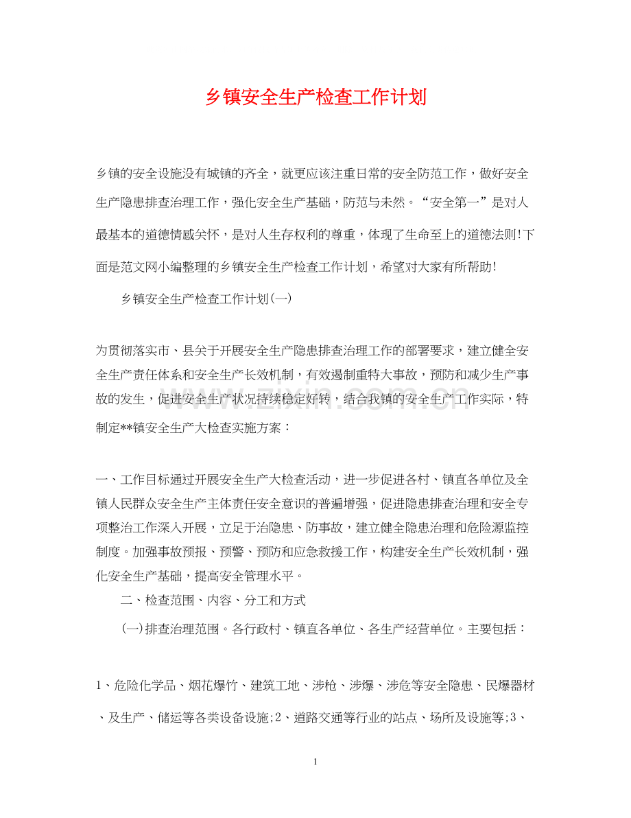乡镇安全生产检查工作计划2.docx_第1页