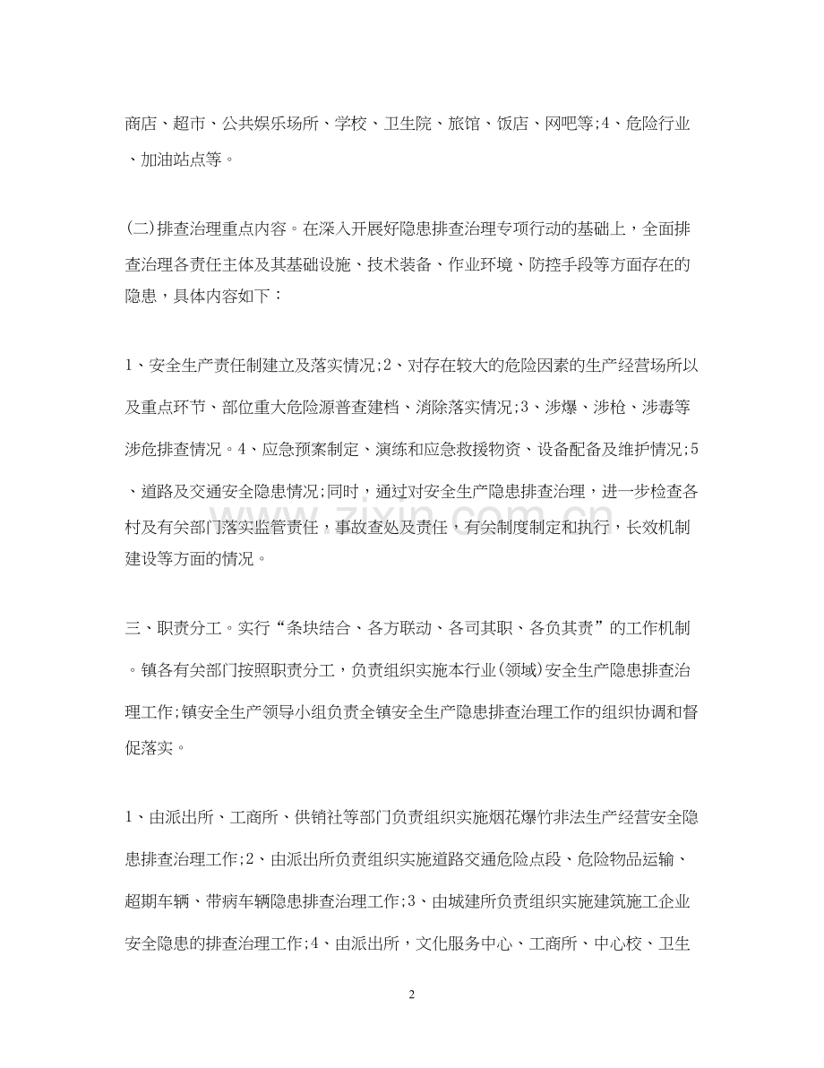 乡镇安全生产检查工作计划2.docx_第2页