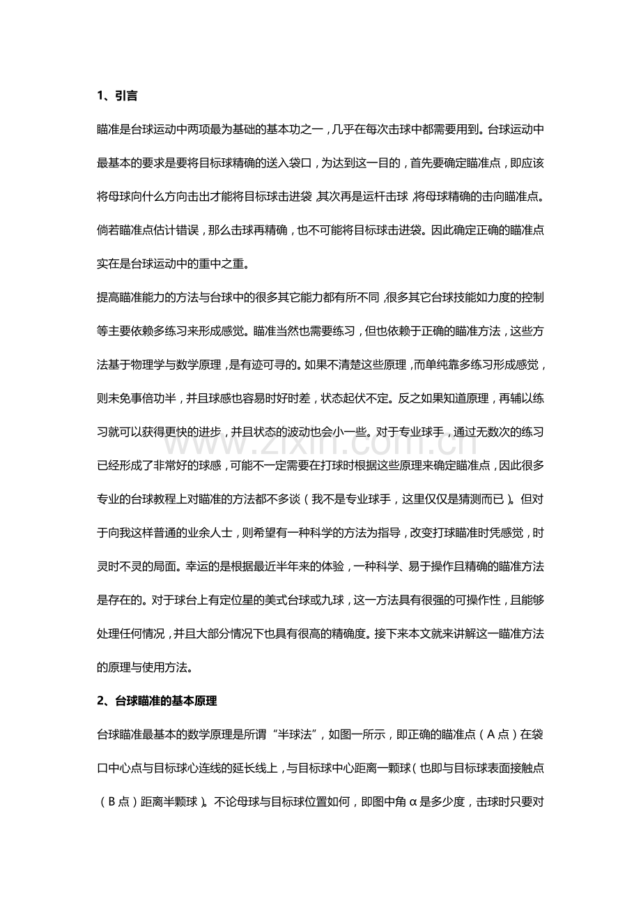 从菜鸟到高手!台球瞄准方法详解!.docx_第1页