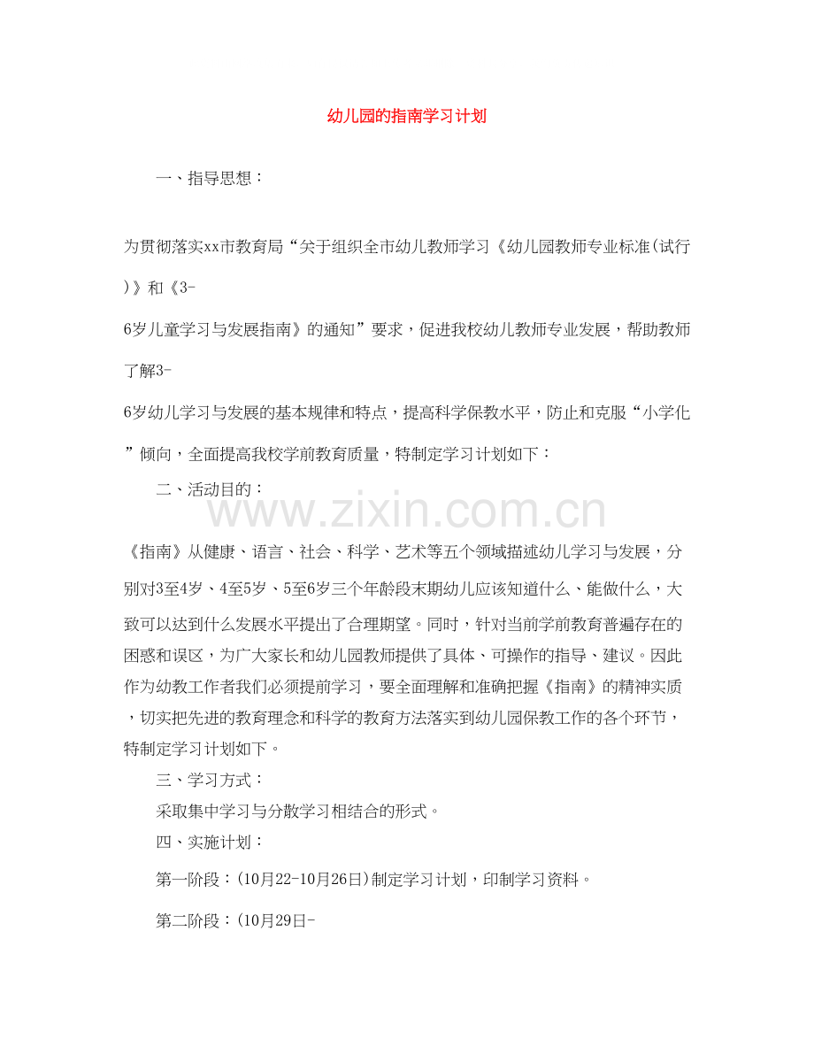 幼儿园的指南学习计划.docx_第1页