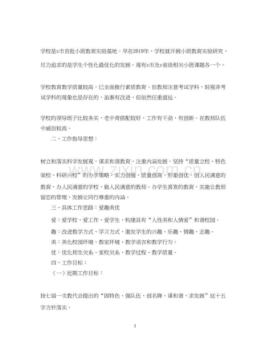 江卫小学任期工作目标计划范文.docx_第2页