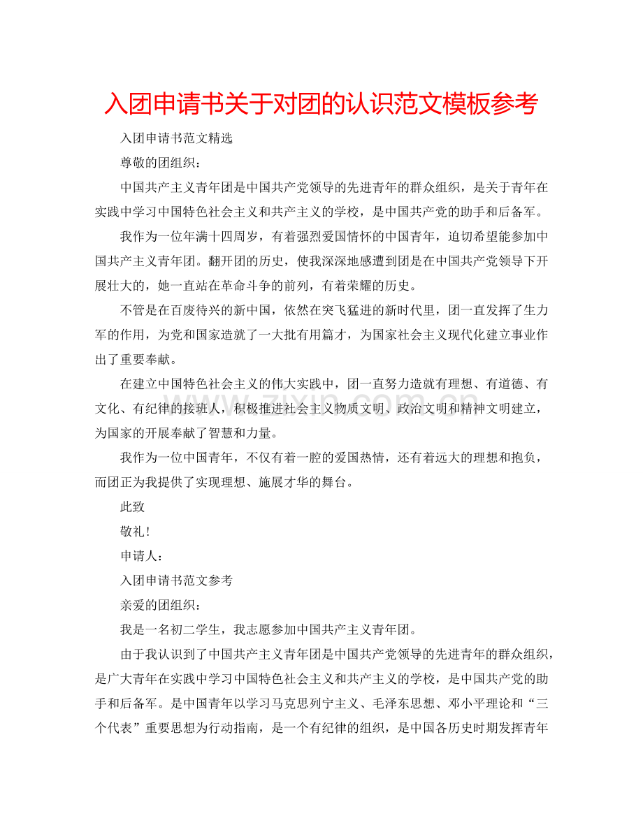 入团申请书关于对团的认识范文模板参考.doc_第1页