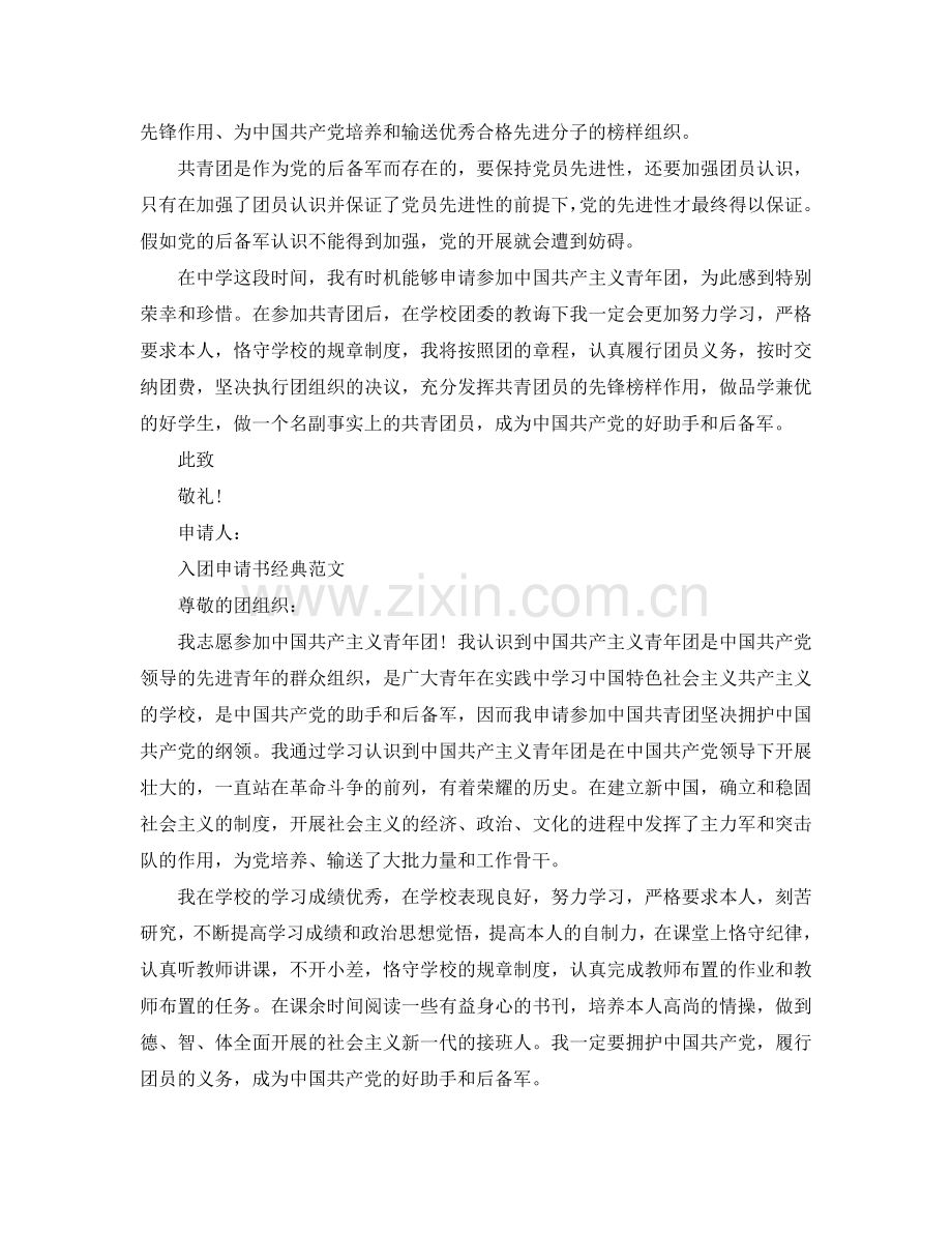 入团申请书关于对团的认识范文模板参考.doc_第2页