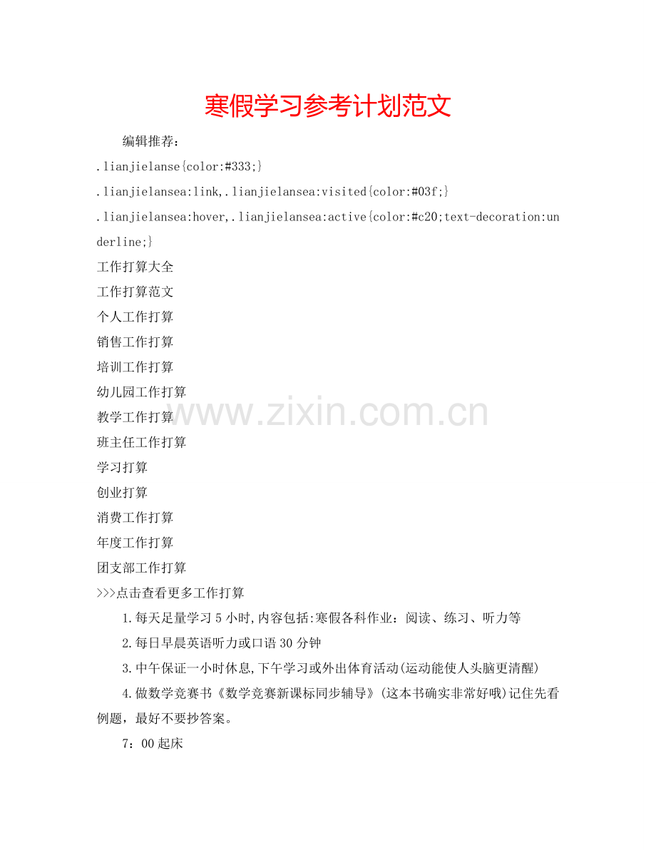 寒假学习参考计划范文.doc_第1页
