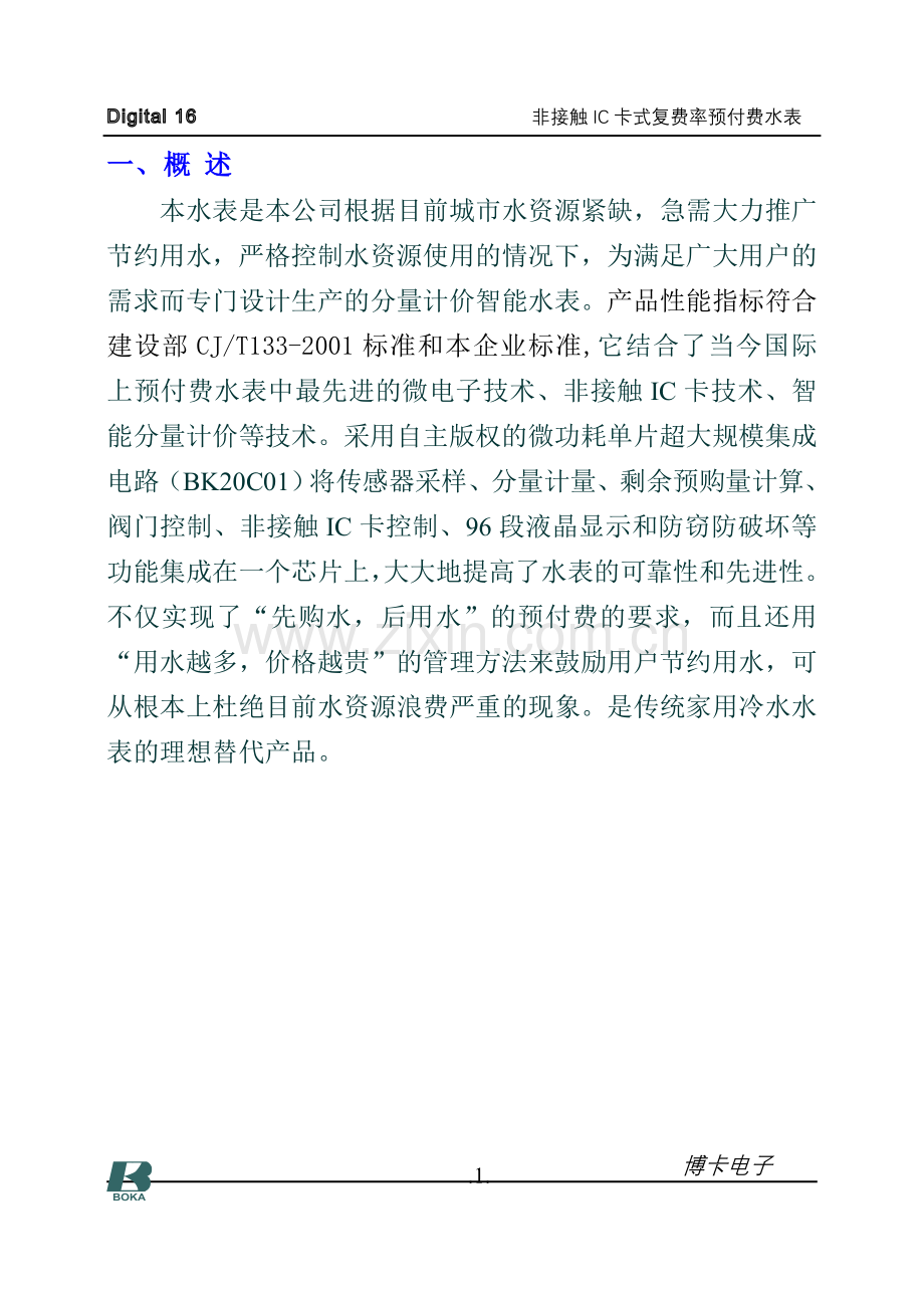 非接触IC卡式复费率预付费水表.doc_第2页