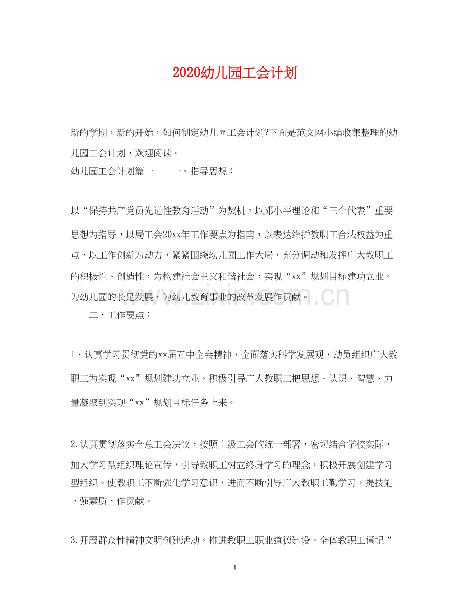幼儿园工会计划2.docx_第1页