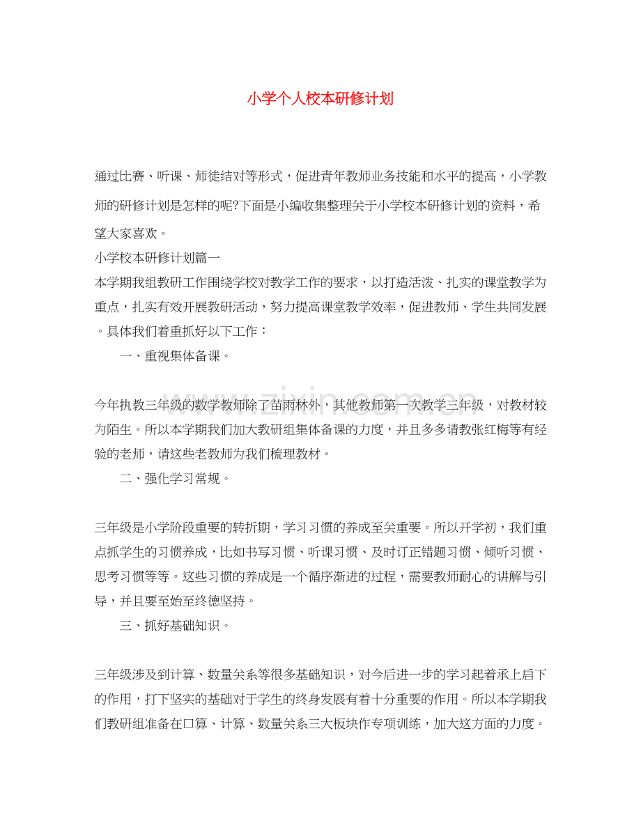 小学个人校本研修计划.docx_第1页