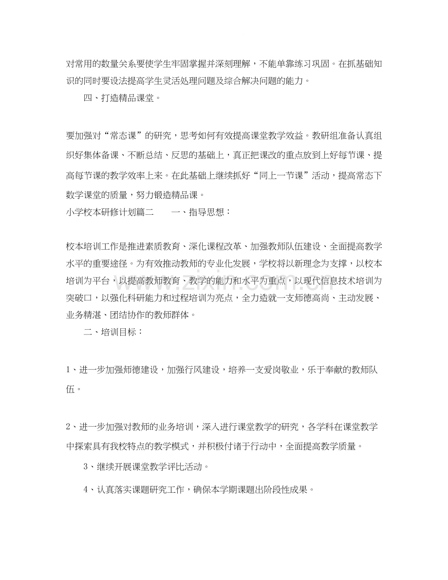 小学个人校本研修计划.docx_第2页