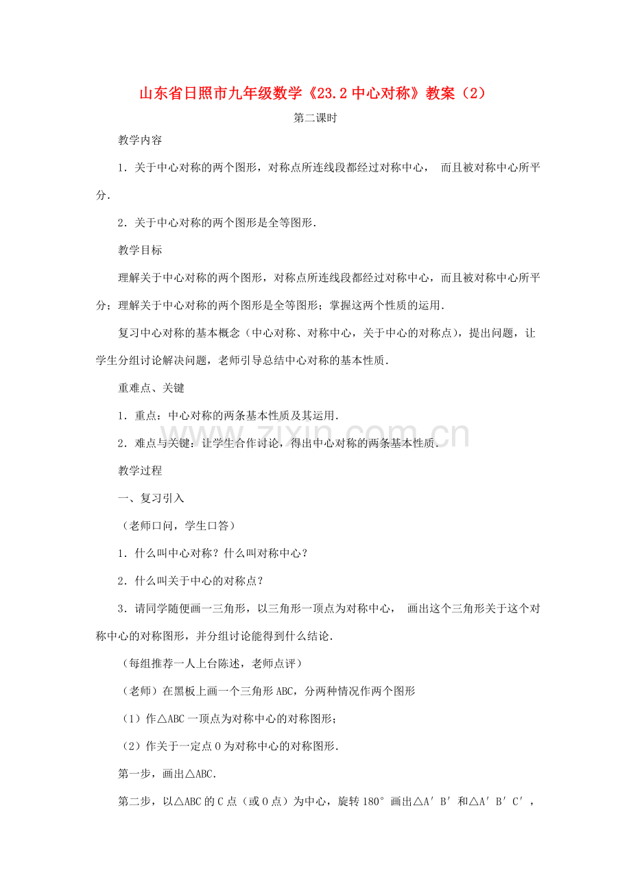 山东省日照市九年级数学《23.2中心对称》教案（2）.doc_第1页