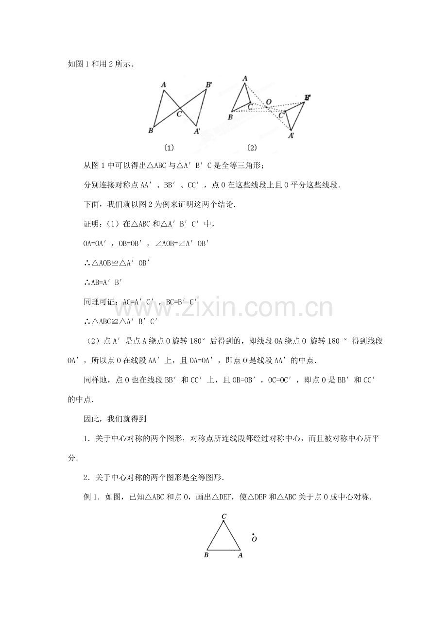山东省日照市九年级数学《23.2中心对称》教案（2）.doc_第2页