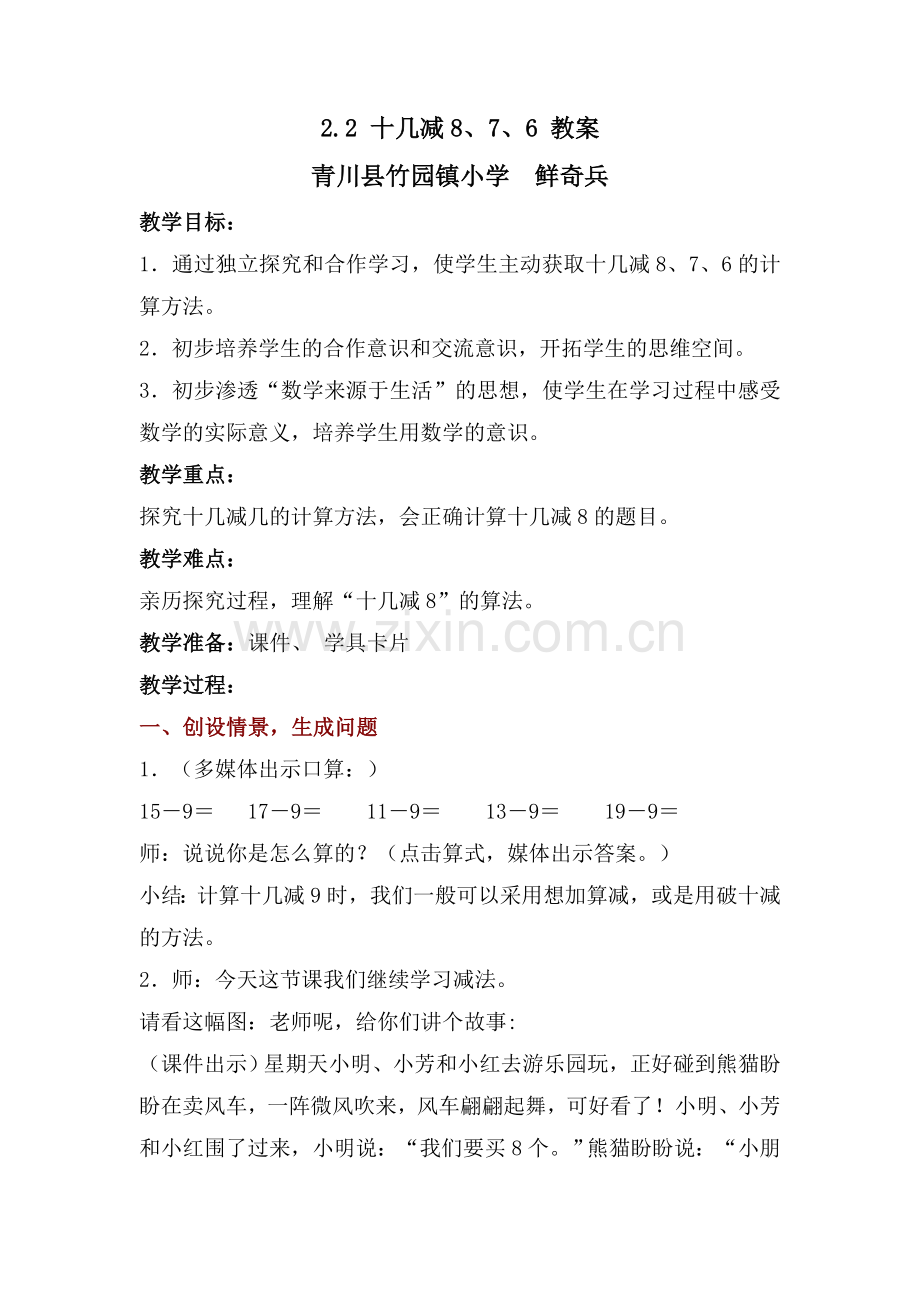 小学数学人教2011课标版一年级2.2-十几减8、7、6-教案.doc_第1页