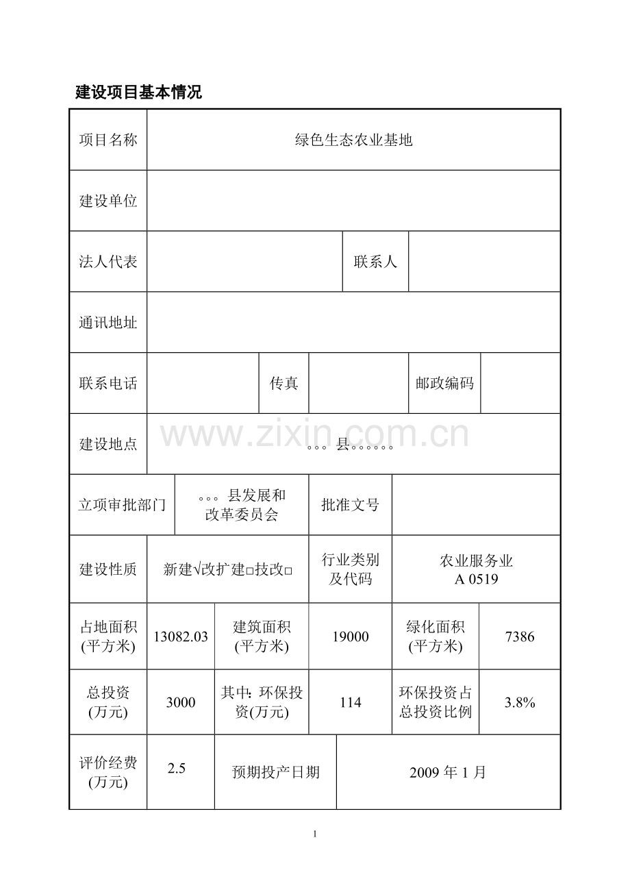绿色生态农业基地建设项目环境影响报告书.doc_第1页
