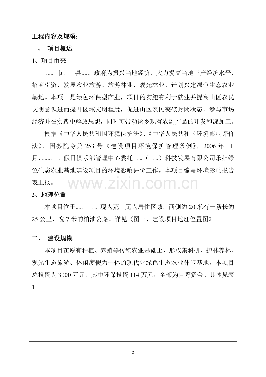绿色生态农业基地建设项目环境影响报告书.doc_第2页