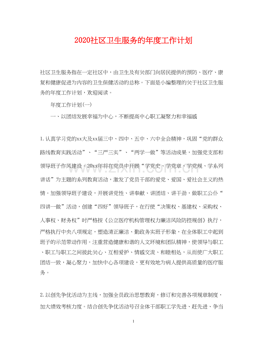 社区卫生服务的年度工作计划.docx_第1页