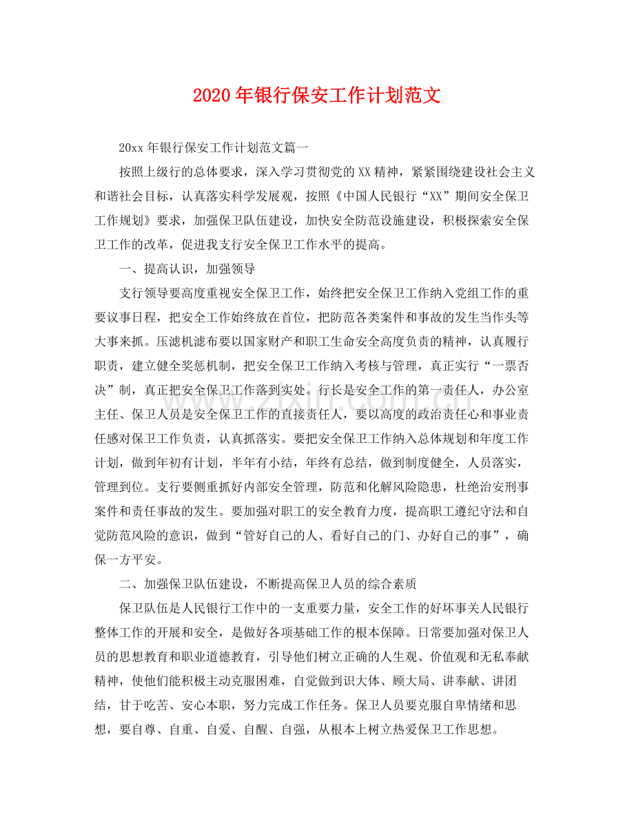 2020年银行保安工作计划范文 .docx_第1页