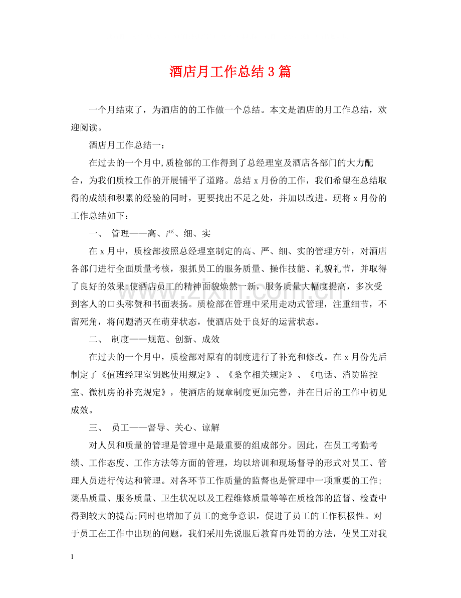 酒店月工作总结3篇2.docx_第1页