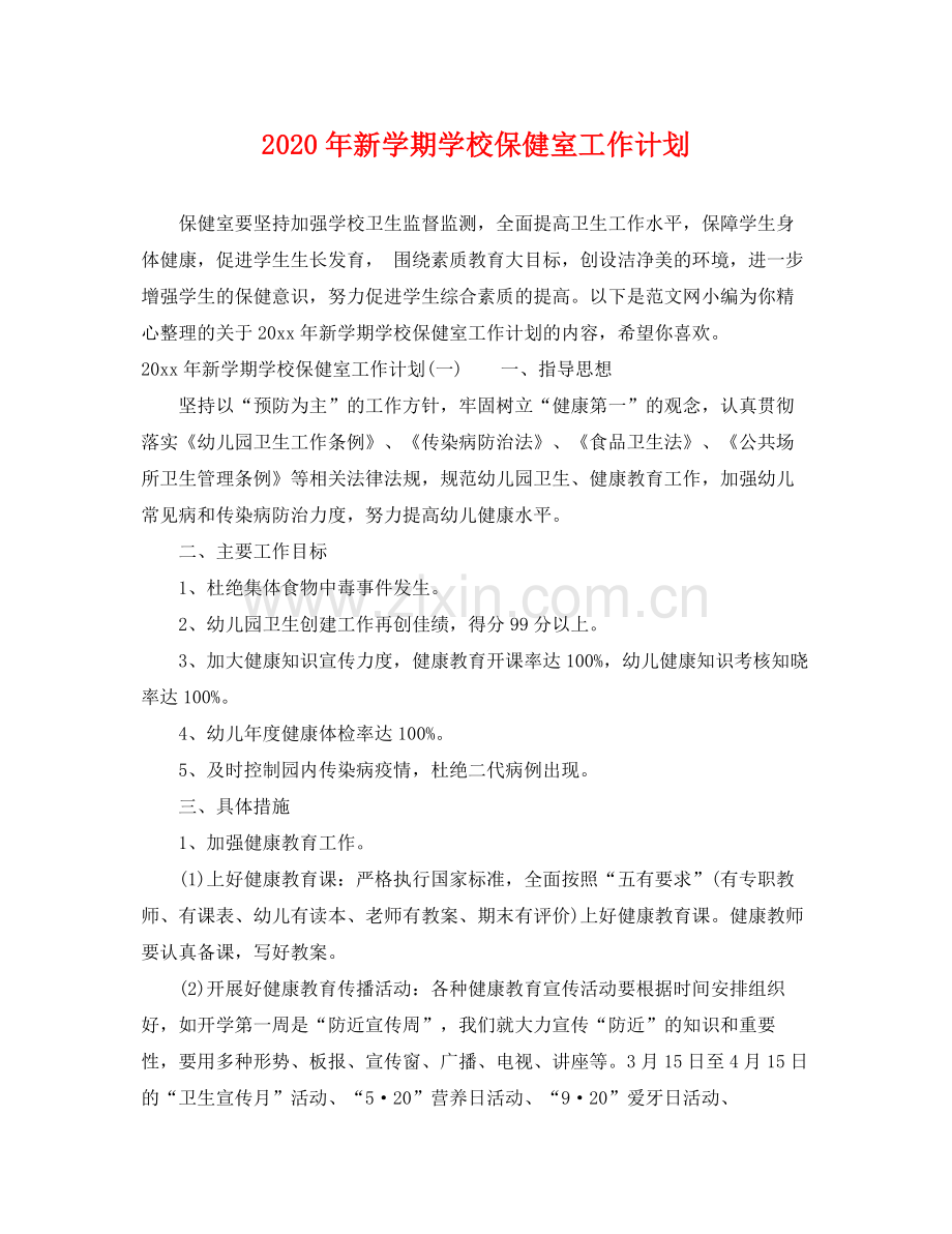 2020年新学期学校保健室工作计划.docx_第1页