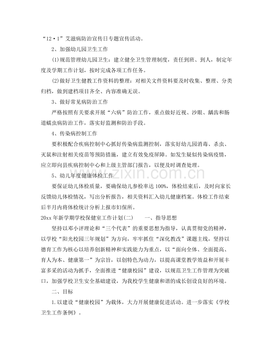 2020年新学期学校保健室工作计划.docx_第2页