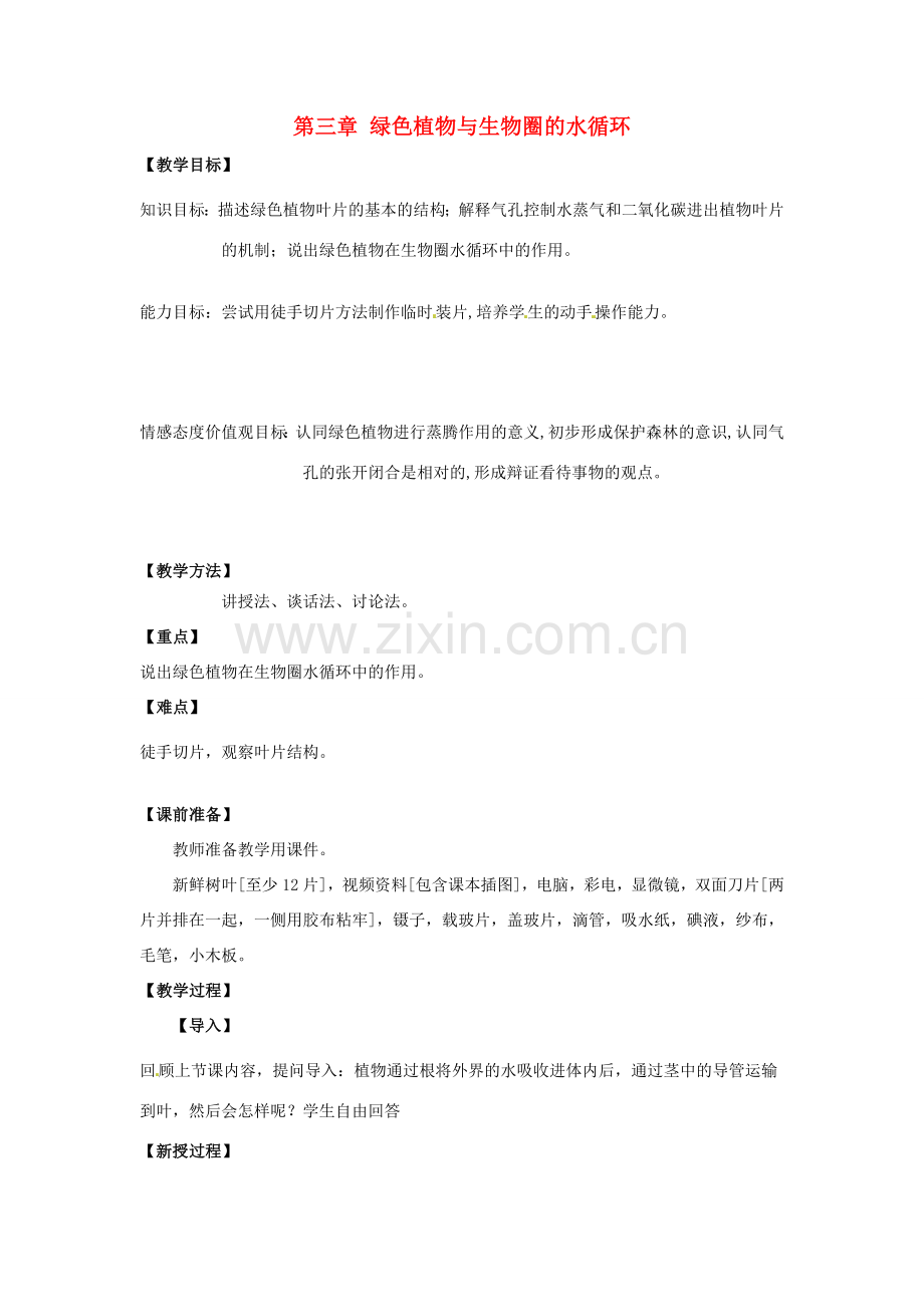 七年级生物上册 第3单元 第3章《绿色植物与生物圈的水循环》教学设计 （新版）新人教版-（新版）新人教版初中七年级上册生物教案.doc_第1页