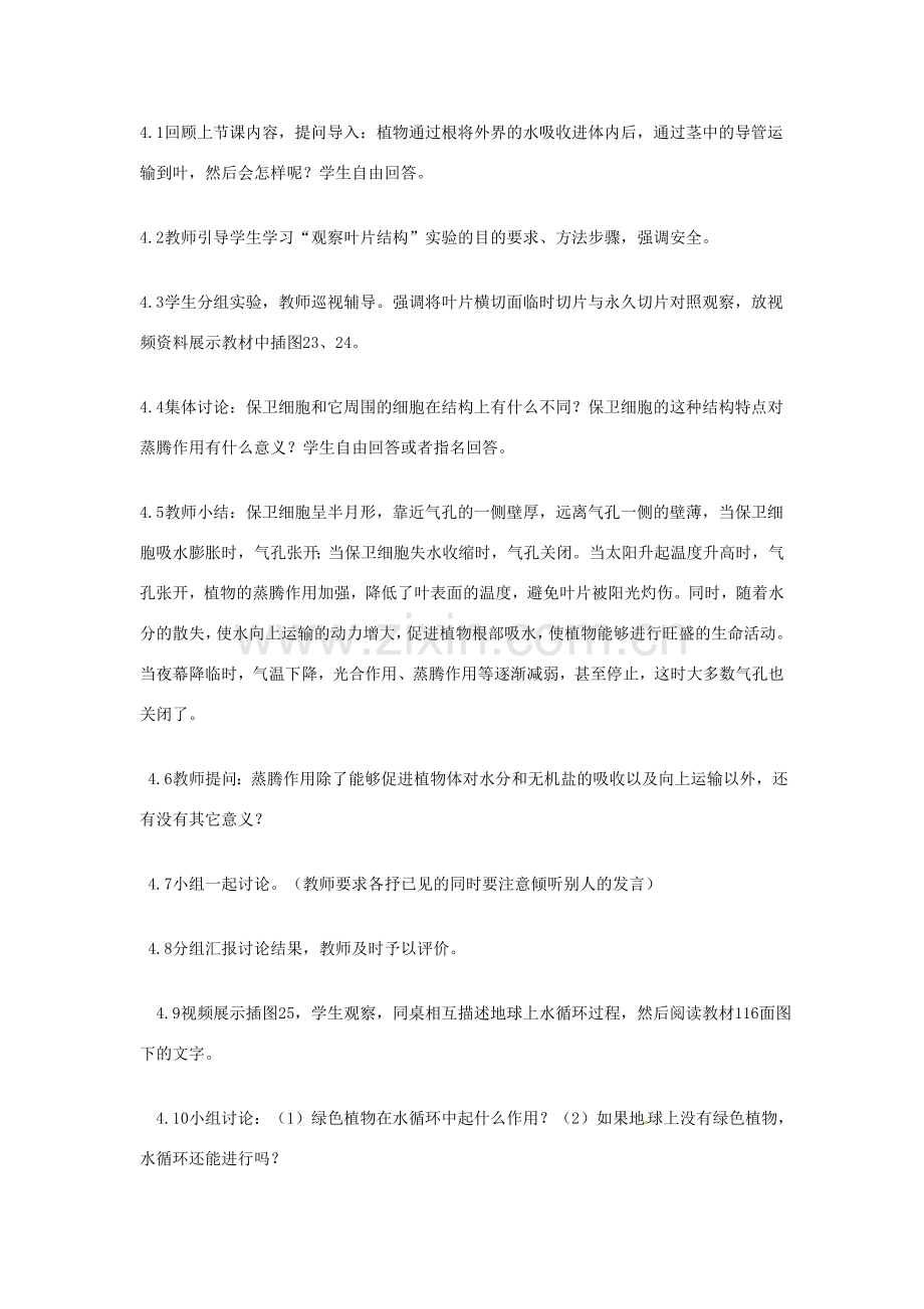 七年级生物上册 第3单元 第3章《绿色植物与生物圈的水循环》教学设计 （新版）新人教版-（新版）新人教版初中七年级上册生物教案.doc_第2页